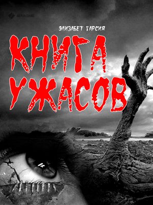 cover image of Книга ужасов
